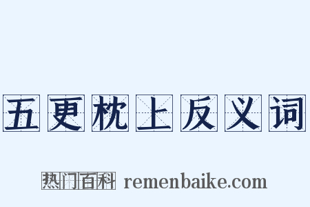 五更枕上反义词是什么意思的图片